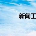 新闻工作（关于新闻工作简介）