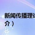 新闻传播理论概要（关于新闻传播理论概要简介）