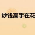 炒钱高手在花都（关于炒钱高手在花都介绍）