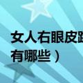女人右眼皮跳是什么预兆（女人右眼皮跳预兆有哪些）
