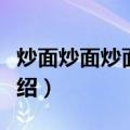 炒面炒面炒面炒面（关于炒面炒面炒面炒面介绍）