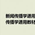 新闻传播学通用教材·新闻舆论监督理论与实践（关于新闻传播学通用教材·新闻舆论监督理论与实践简介）