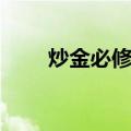 炒金必修课（关于炒金必修课介绍）