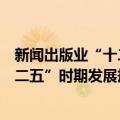 新闻出版业“十二五”时期发展规划（关于新闻出版业“十二五”时期发展规划简介）
