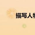 描写人物语言的成语（四字成语）