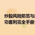 炒股风险防范与成功套利完全手册（关于炒股风险防范与成功套利完全手册介绍）