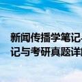 新闻传播学笔记与考研真题详解 第6版（关于新闻传播学笔记与考研真题详解 第6版简介）