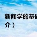 新闻学的基础知识（关于新闻学的基础知识简介）