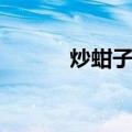 炒蚶子肉（关于炒蚶子肉介绍）