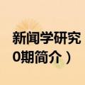 新闻学研究－第50期（关于新闻学研究－第50期简介）