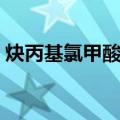 炔丙基氯甲酸酯（关于炔丙基氯甲酸酯介绍）
