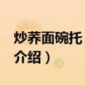 炒荞面碗托 山西菜（关于炒荞面碗托 山西菜介绍）