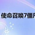 使命召唤7僵尸介绍（使命召唤7僵尸的剧情）
