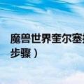 魔兽世界奎尔塞拉任务的流程（魔兽世界奎尔塞拉任务具体步骤）