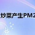 炒菜产生PM2.5（关于炒菜产生PM2.5介绍）