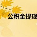 公积金提现怎么提（公积金提现如何提）