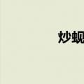 炒蚬肉（关于炒蚬肉介绍）