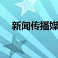 新闻传播媒介（关于新闻传播媒介简介）