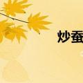 炒蚕豆（关于炒蚕豆介绍）
