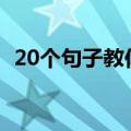 20个句子教你看透人心（怎么看透人心呢）