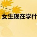 女生现在学什么专业好（适合女生学的专业）