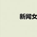 新闻女郎（关于新闻女郎简介）