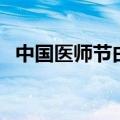 中国医师节由来（中国医师节由来是什么）
