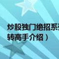 炒股独门绝招系列：反转高手（关于炒股独门绝招系列：反转高手介绍）