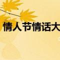 情人节情话大全（情人节情话大全简短暖心）