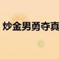 炒金男勇夺真爱（关于炒金男勇夺真爱介绍）