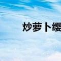 炒萝卜缨子（关于炒萝卜缨子介绍）