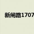 新闸路1707号（关于新闸路1707号简介）