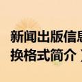 新闻出版信息交换格式（关于新闻出版信息交换格式简介）