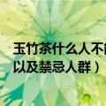 玉竹茶什么人不能喝禁忌人群有哪些（喝玉竹茶的注意事项以及禁忌人群）