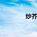 炒芥兰（关于炒芥兰介绍）