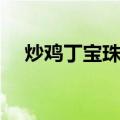 炒鸡丁宝珠梨（关于炒鸡丁宝珠梨介绍）