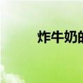 炸牛奶的做法（怎么制作炸牛奶）