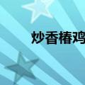 炒香椿鸡蛋（关于炒香椿鸡蛋介绍）