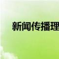 新闻传播理论（关于新闻传播理论简介）