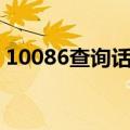 10086查询话费余额（三个方法推荐给大家）