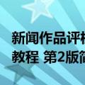 新闻作品评析教程 第2版（关于新闻作品评析教程 第2版简介）