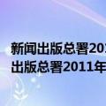 新闻出版总署2011年政府信息公开工作年度报告（关于新闻出版总署2011年政府信息公开工作年度报告简介）