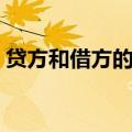 贷方和借方的区别（贷方和借方有什么分别）