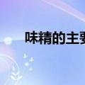 味精的主要成分是什么（味精的作用）
