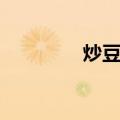炒豆儿（关于炒豆儿介绍）