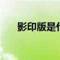 影印版是什么意思（影印版具体解释）