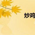 炒鸡丁（关于炒鸡丁介绍）