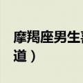 摩羯座男生喜欢一个人的表现（3个举动需知道）