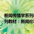 新闻传播学系列教材：新闻伦理与法规（关于新闻传播学系列教材：新闻伦理与法规简介）