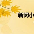 新闵小区（关于新闵小区简介）